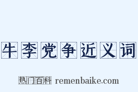 牛李党争近义词是什么意思的图片